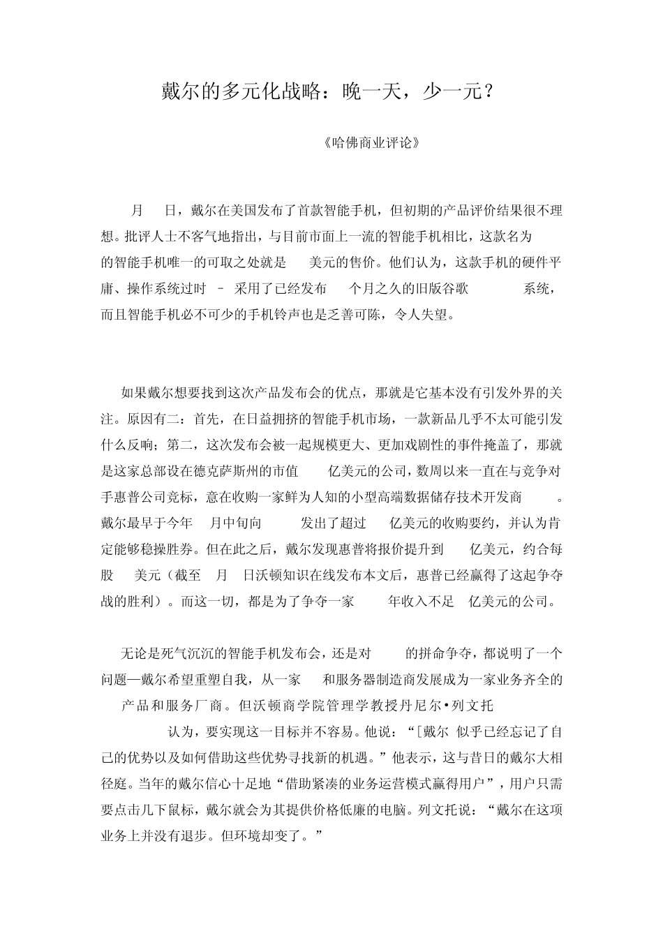 (管理)戴尔的多元化战略_第1页