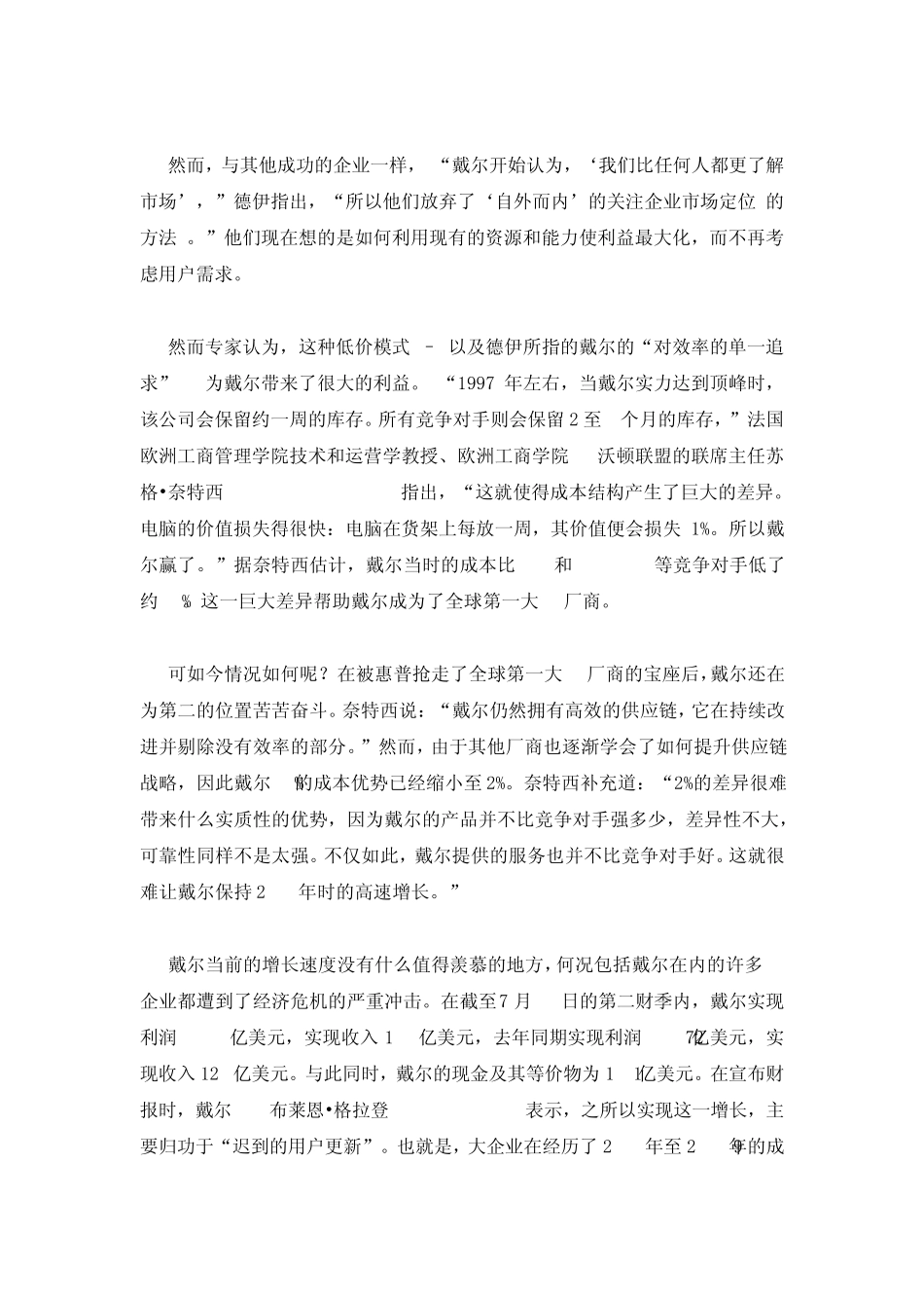 (管理)戴尔的多元化战略_第3页