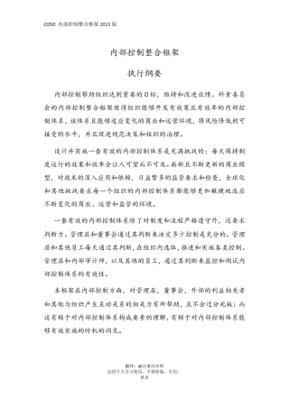 (管理)新内部控制整合框架(2013版)中文版