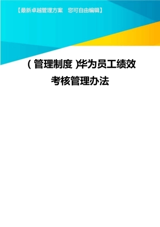 (管理制度)华为员工绩效考核管理办法