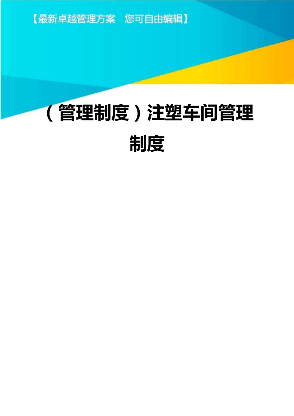 (管理制度)注塑车间管理制度_第1页