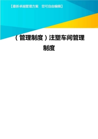 (管理制度)注塑车间管理制度