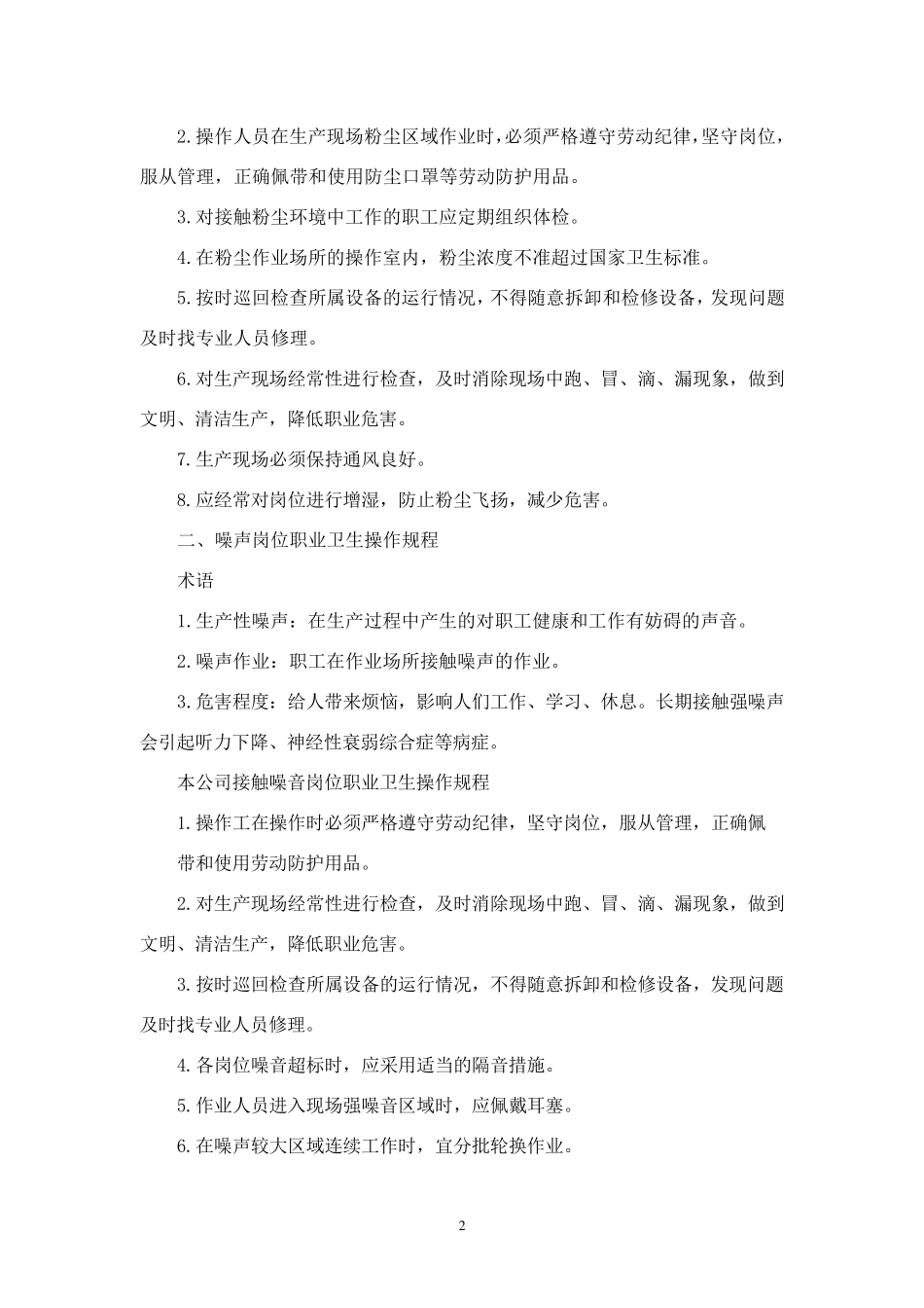 (粉尘、高温、焊工、噪声岗位作业)十二职业卫生操作规程_第2页