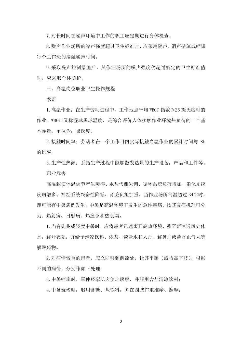 (粉尘、高温、焊工、噪声岗位作业)十二职业卫生操作规程_第3页