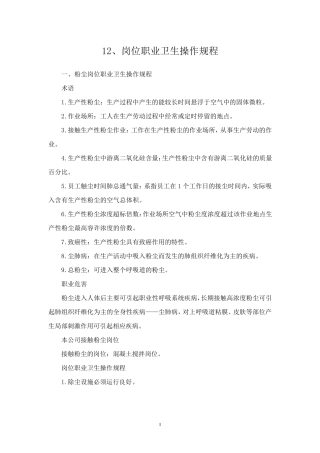 (粉尘、高温、焊工、噪声岗位作业)十二职业卫生操作规程