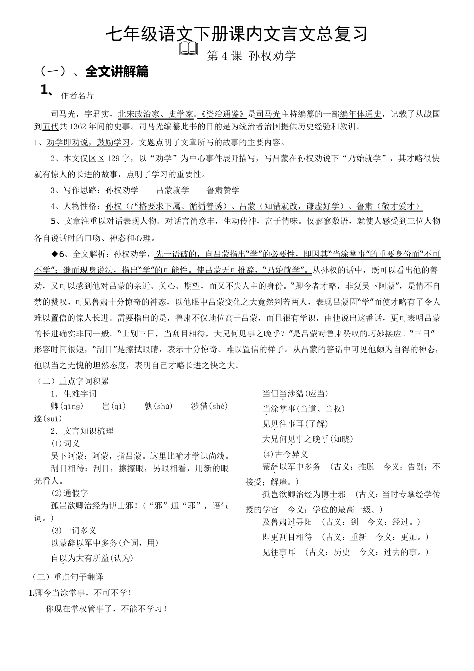 (精全)部编2017年七年级语文下册课内文言文总复习及习题_第1页