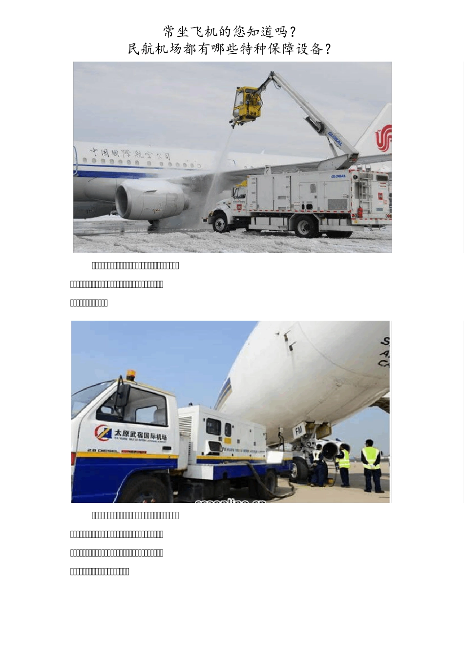 (精华)民航机场都有哪些特种保障设备？_第2页
