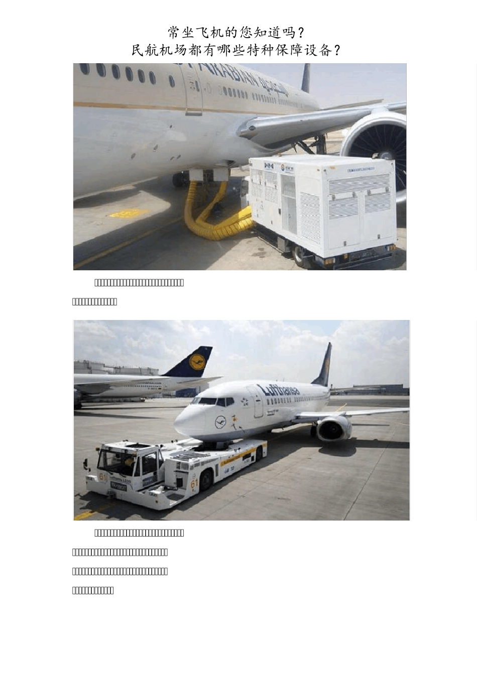 (精华)民航机场都有哪些特种保障设备？_第3页