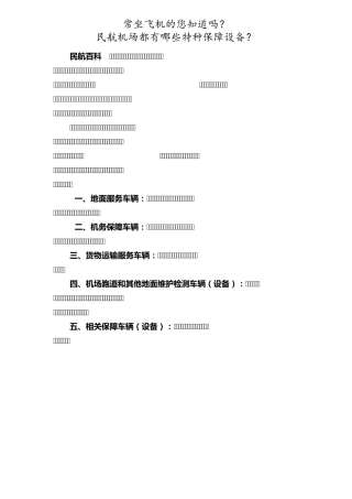 (精华)民航机场都有哪些特种保障设备？