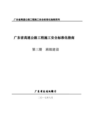 (粤交基函[2017]2114)广东省高速公路工程施工安全标准化指南(第三册班组建设)