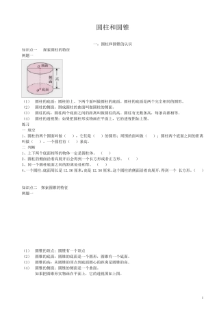 (精华讲义)数学北师大版六年级下册圆柱和圆锥