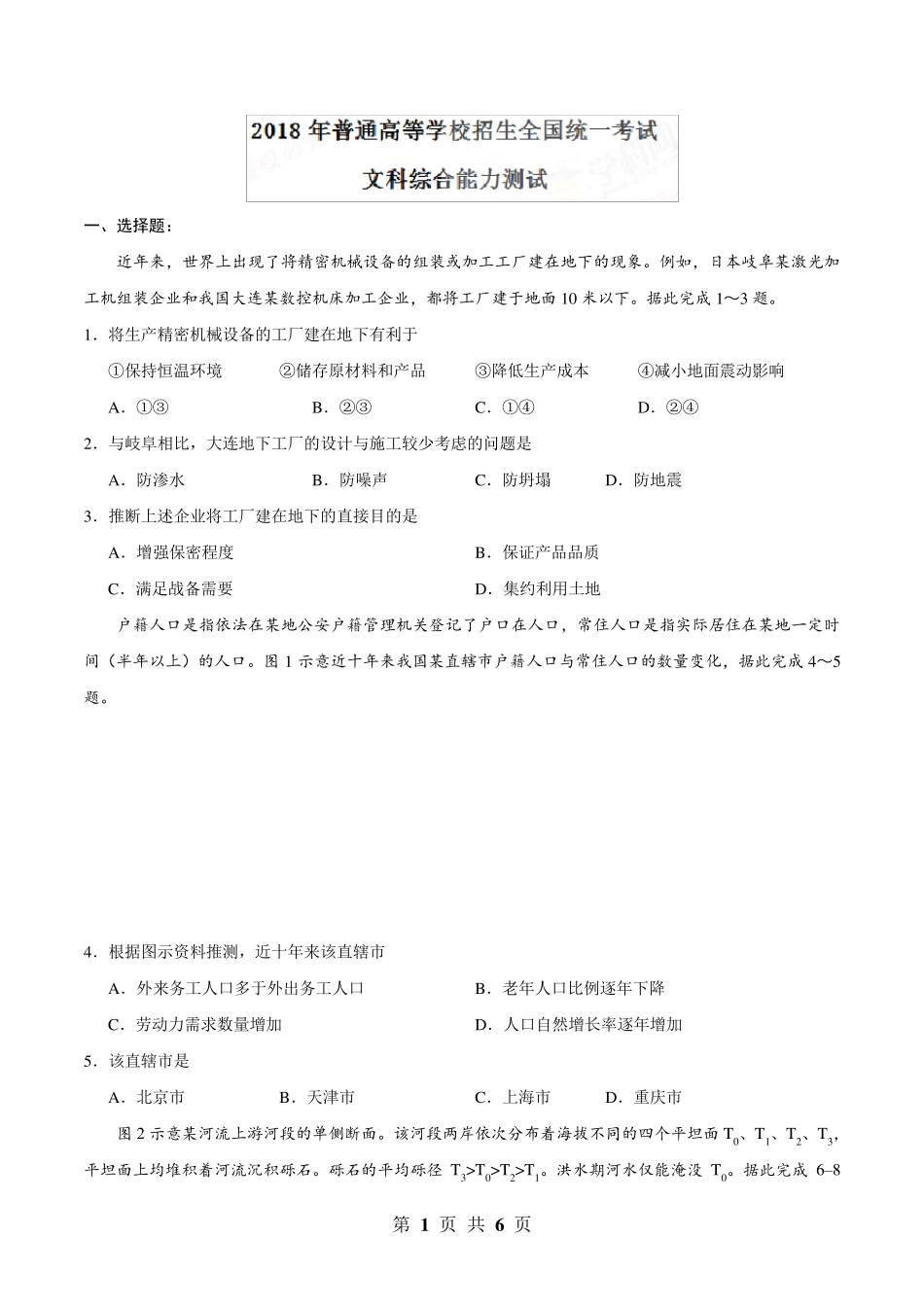 (精校版)2018年新课标Ⅰ文综地理_第1页