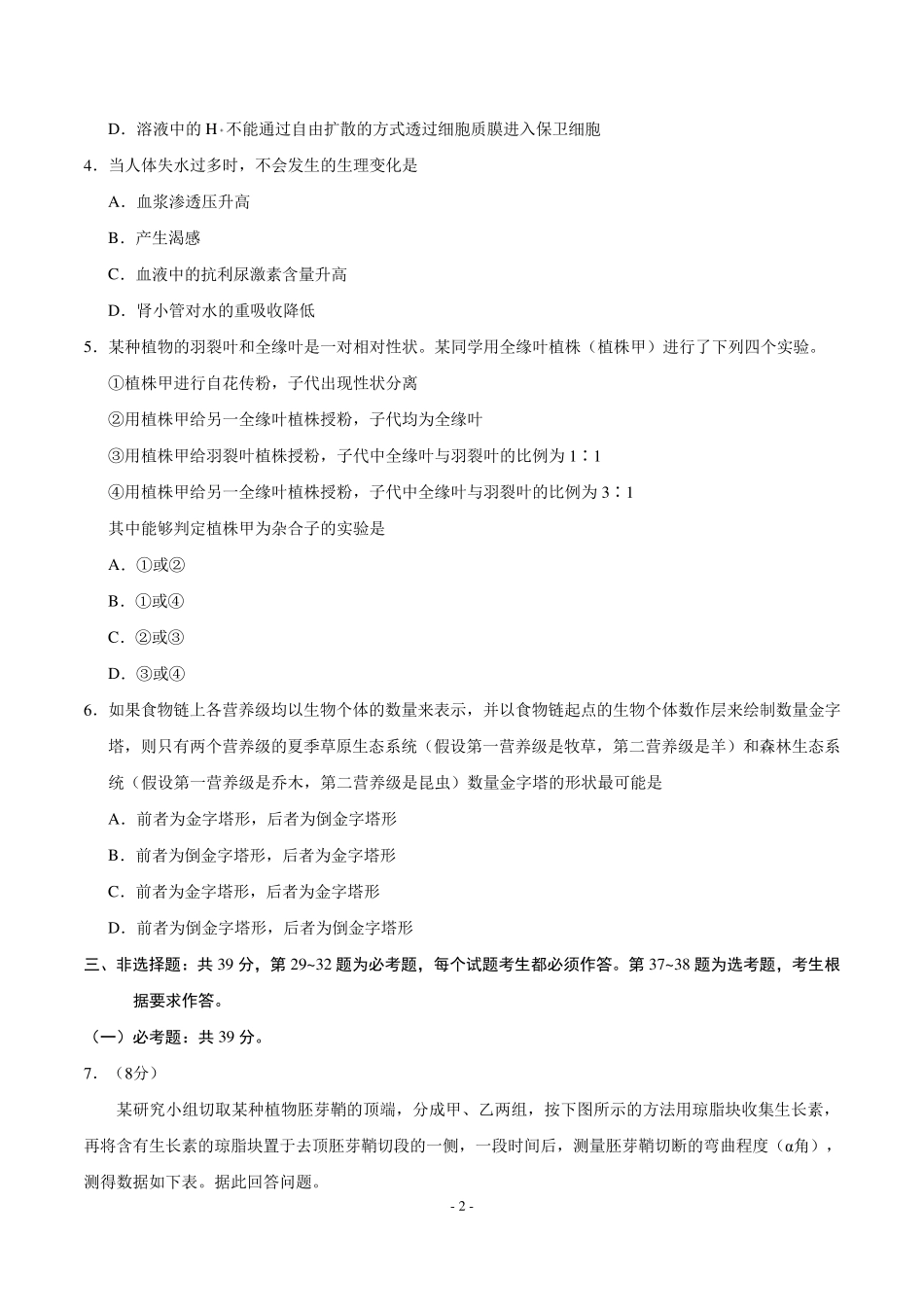 (精校版)2019年全国2卷生物高考试卷_第2页