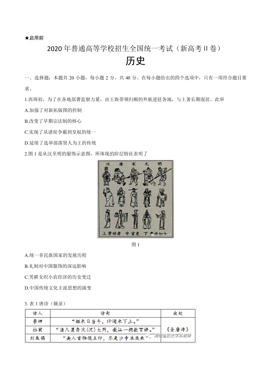 (精校版)2020年新高考全国卷Ⅱ历史高考真题文档版(海南)_第1页