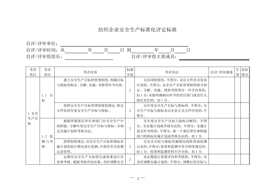 (纺织行业)纺织行业安全标准化评定标准_第3页