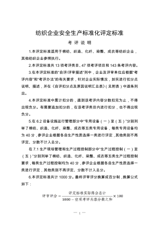 (纺织行业)纺织行业安全标准化评定标准