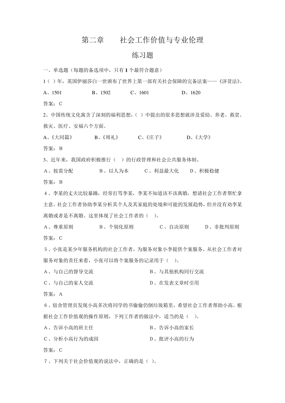 (练习题)第二章社会工作价值与专业伦理_第1页