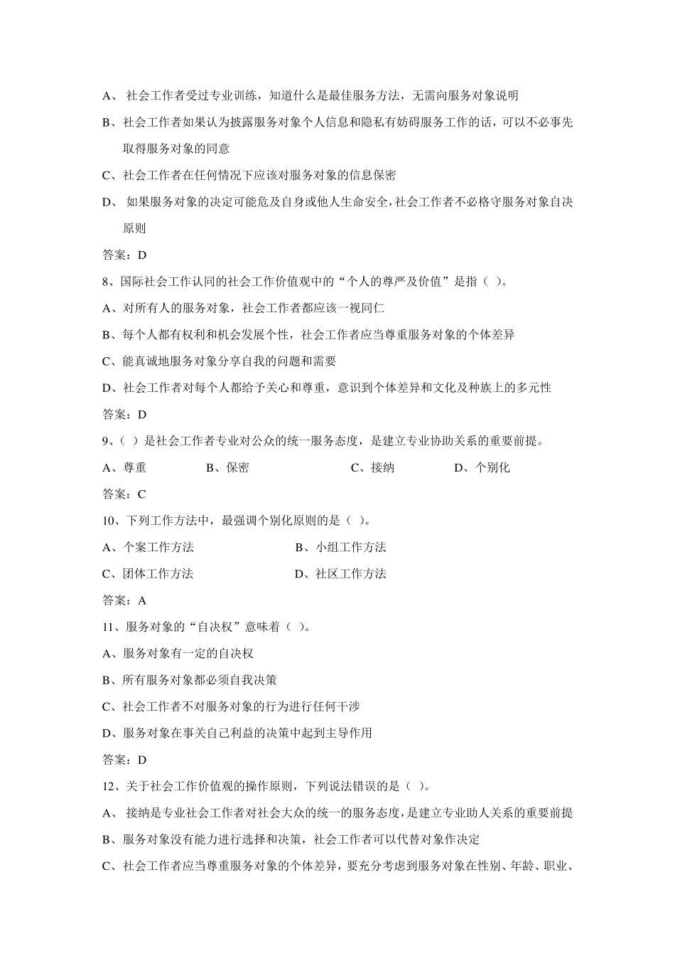 (练习题)第二章社会工作价值与专业伦理_第2页