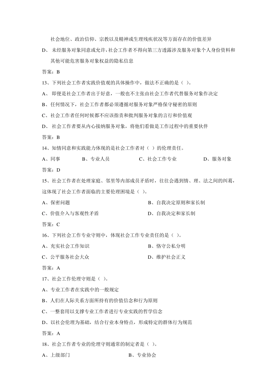 (练习题)第二章社会工作价值与专业伦理_第3页