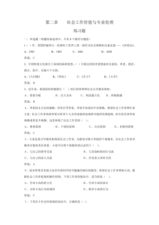 (练习题)第二章社会工作价值与专业伦理