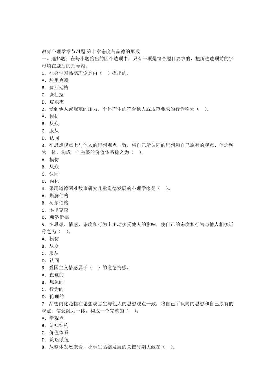 (练习题)第十章态度与品德的形成_第1页