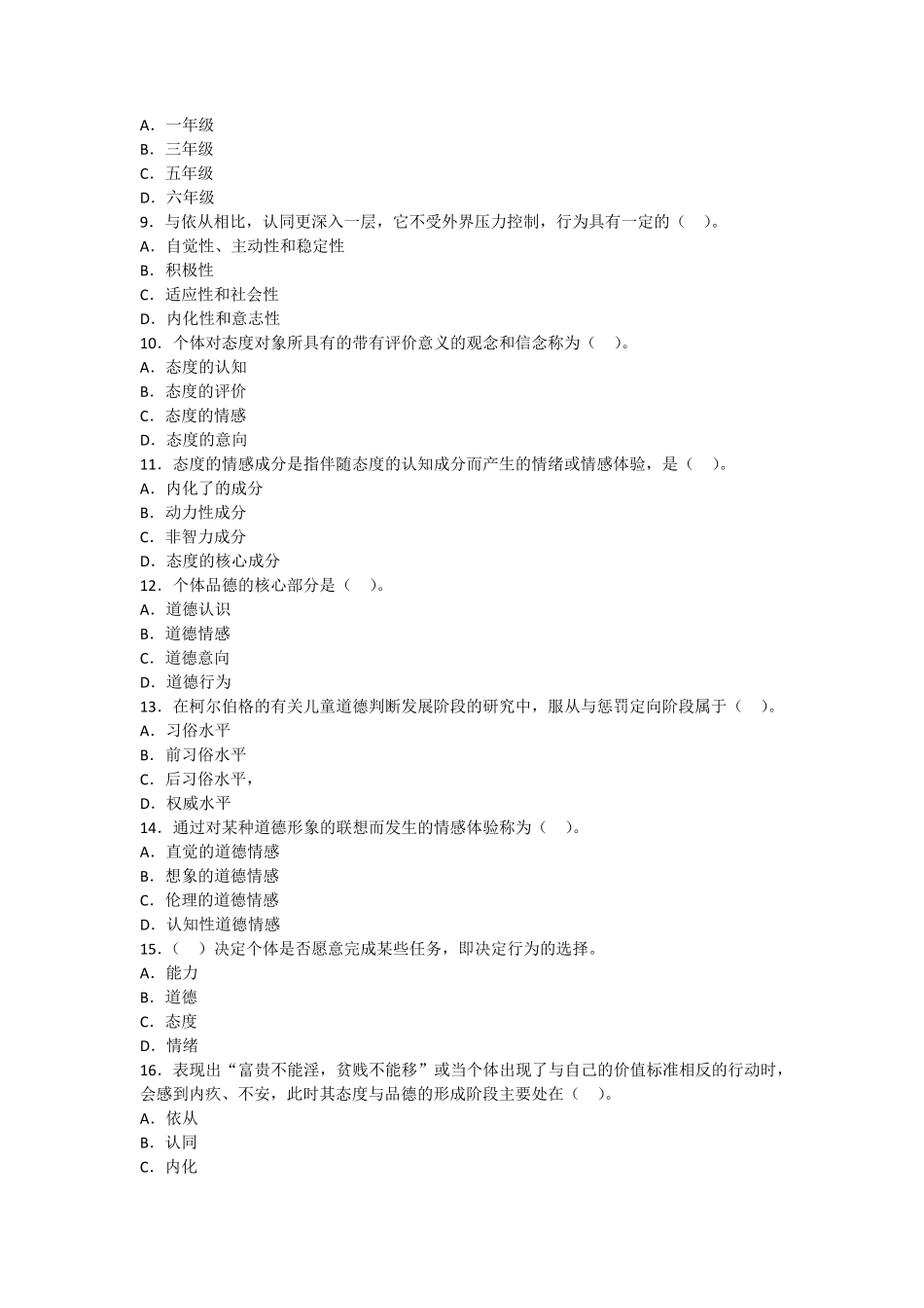 (练习题)第十章态度与品德的形成_第2页