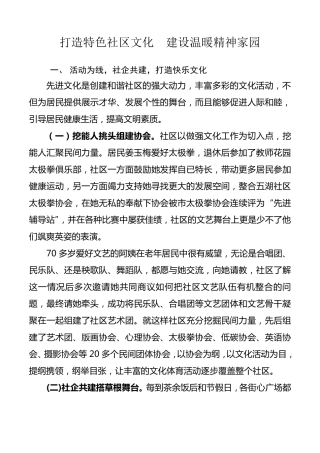 (终稿)打造特色社区文化,建设温暖精神家园()