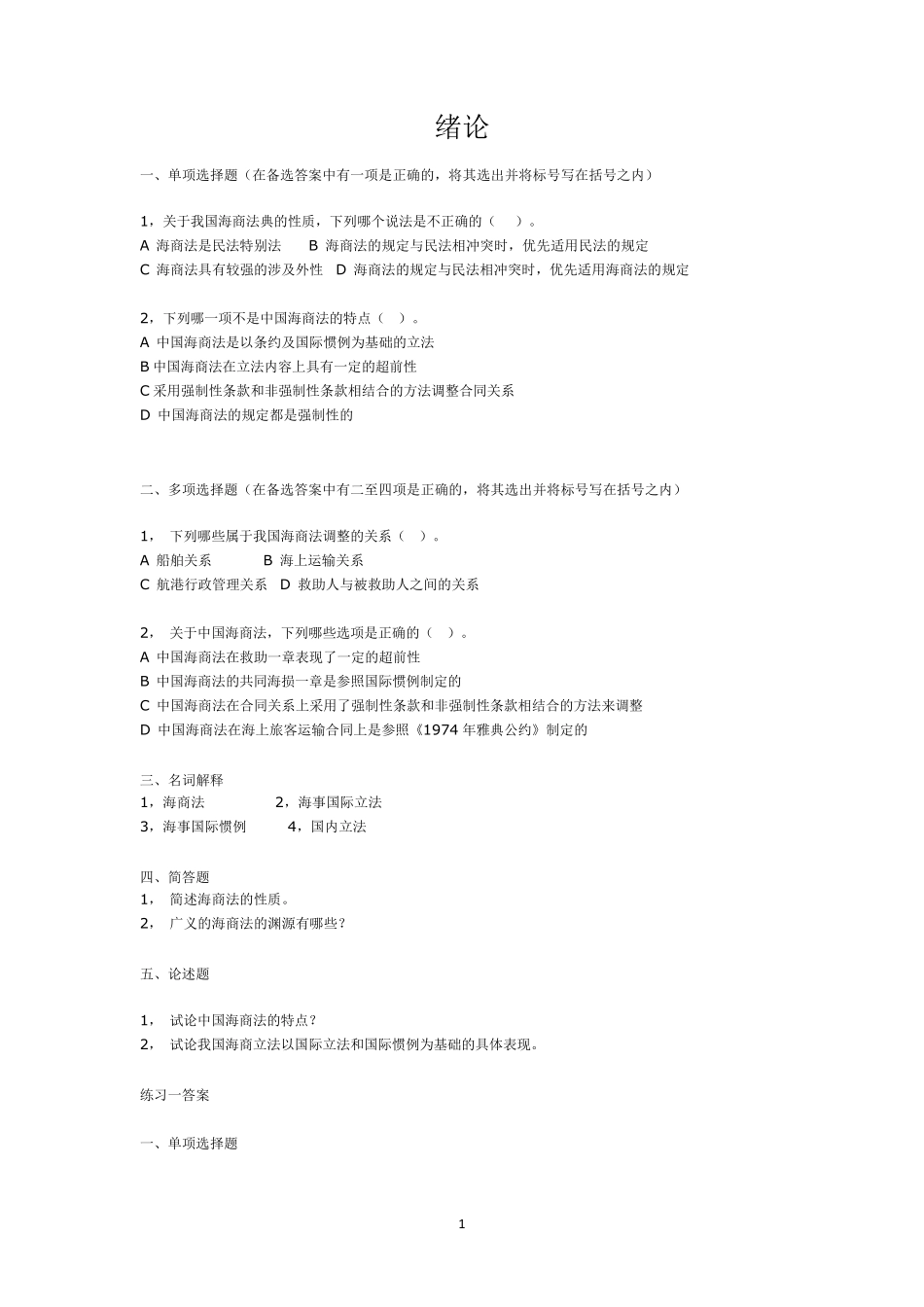 (经典总结)中国政法大学海商法习题及答案_第1页