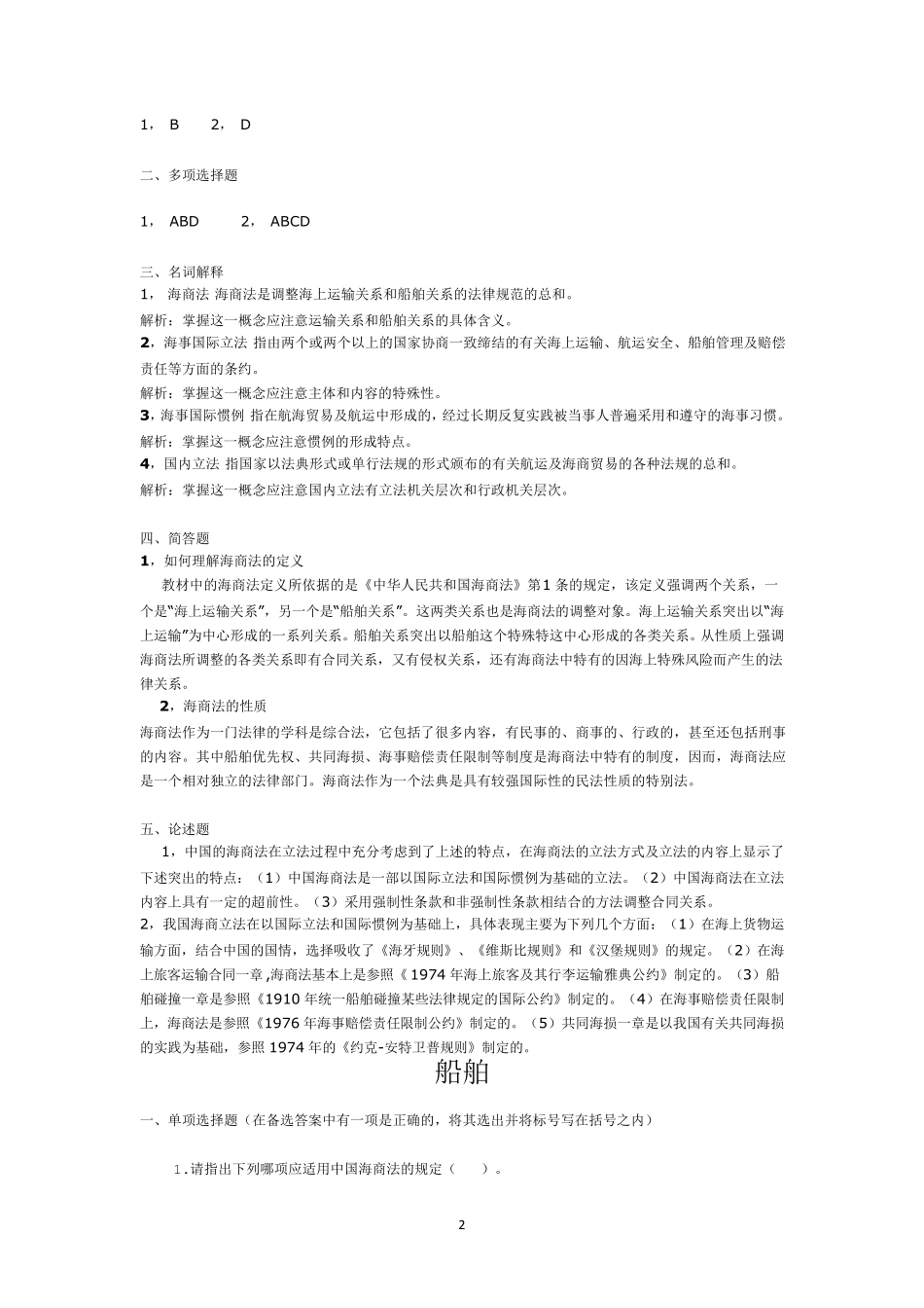 (经典总结)中国政法大学海商法习题及答案_第2页