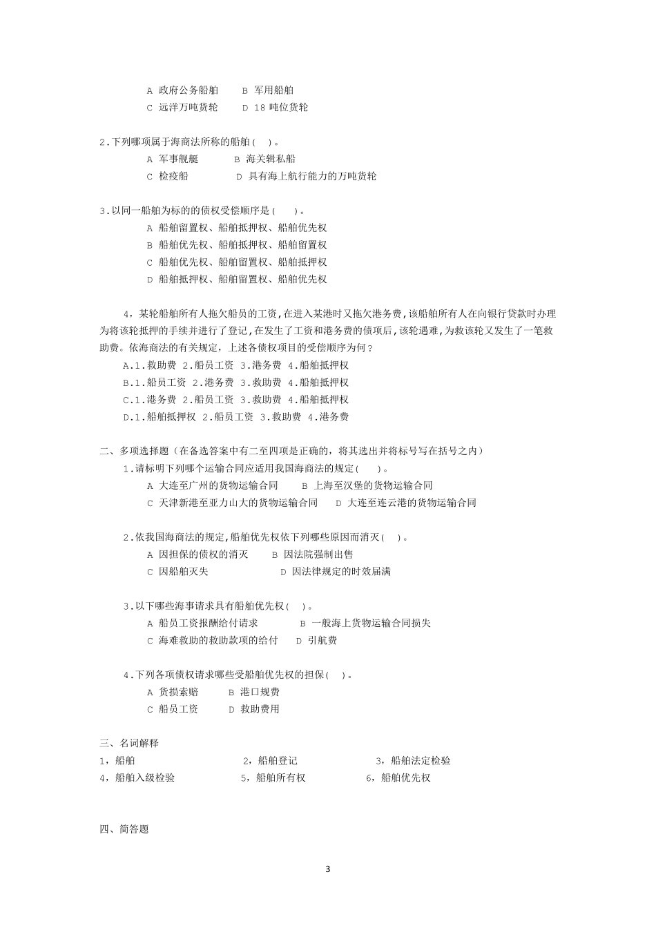 (经典总结)中国政法大学海商法习题及答案_第3页