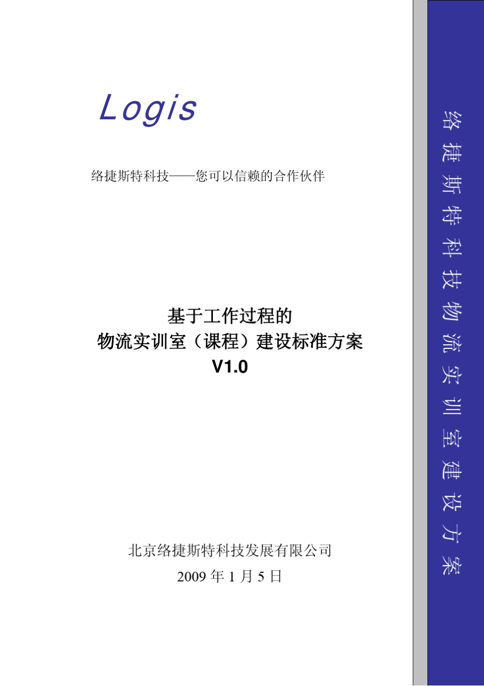 (络捷斯特)职业类物流实训室建设方案V2.0_第1页