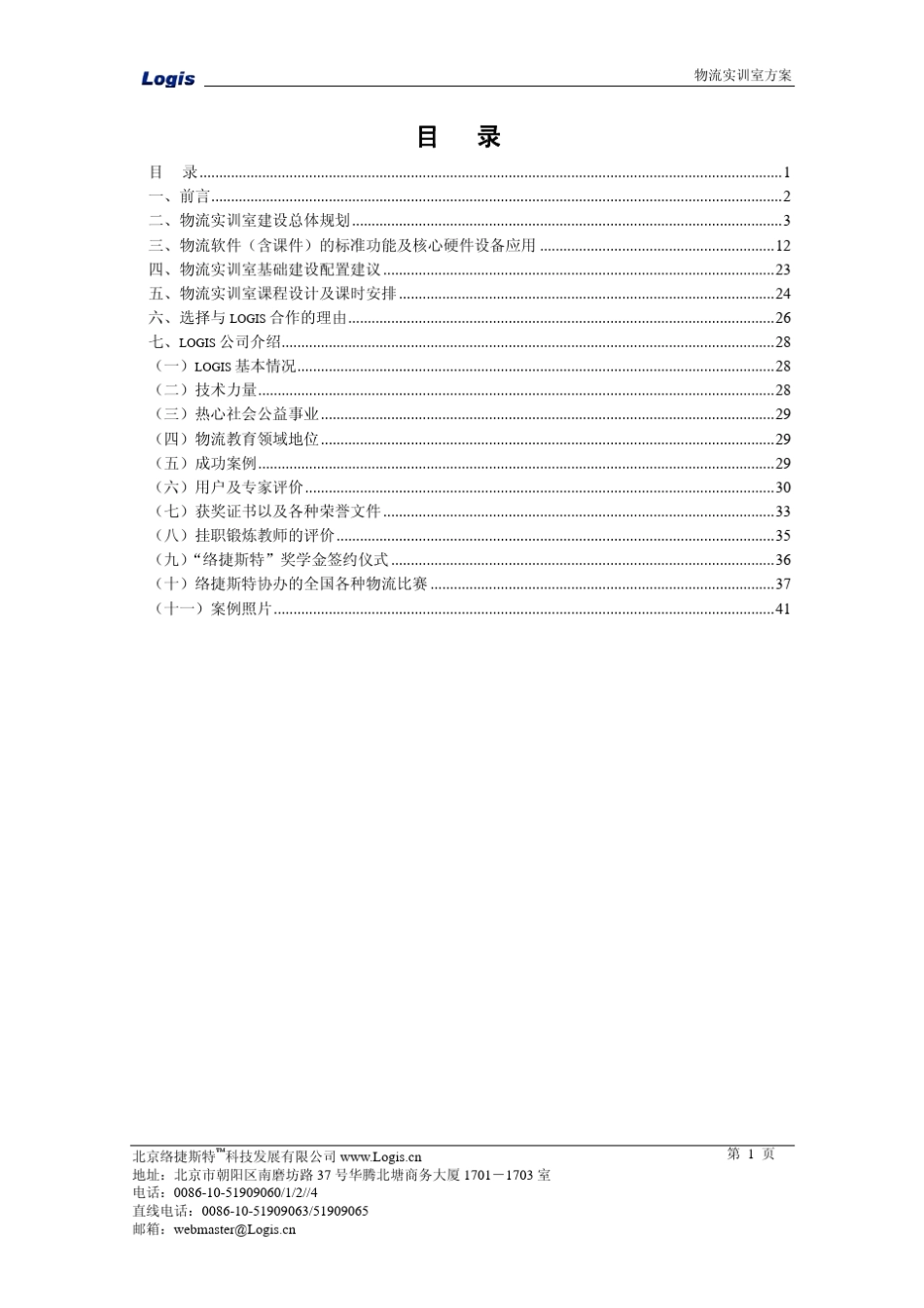 (络捷斯特)职业类物流实训室建设方案V2.0_第2页
