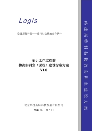 (络捷斯特)职业类物流实训室建设方案V2.0