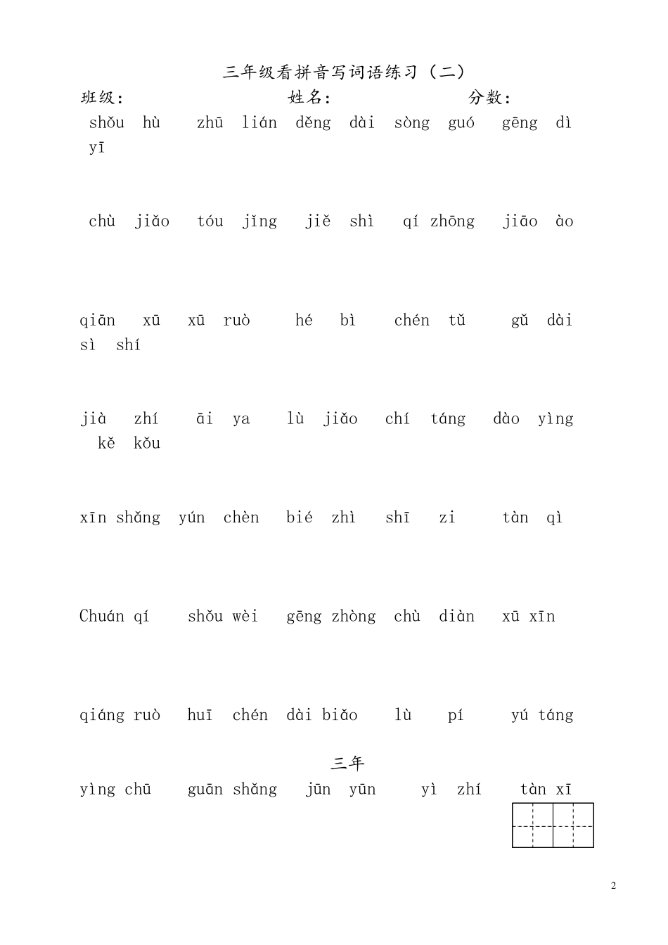 (统编版)三年级下册语文看拼音写词语_第2页