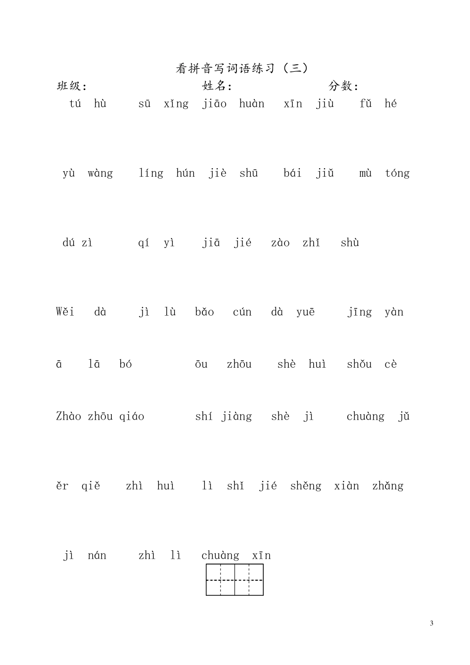 (统编版)三年级下册语文看拼音写词语_第3页