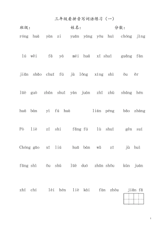 (统编版)三年级下册语文看拼音写词语