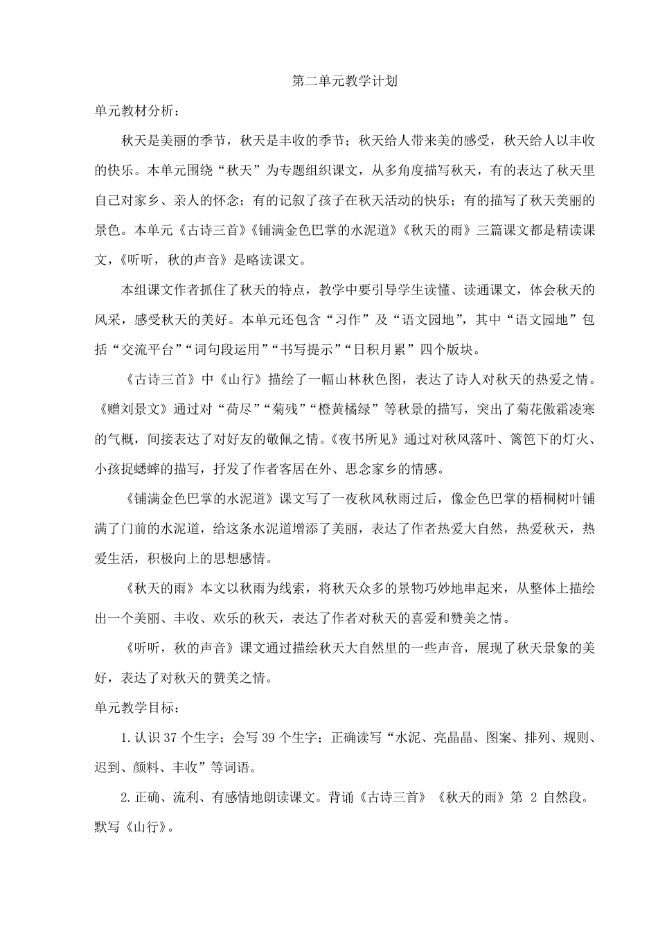 (统编版)三年级语文上册分单元计划_第2页