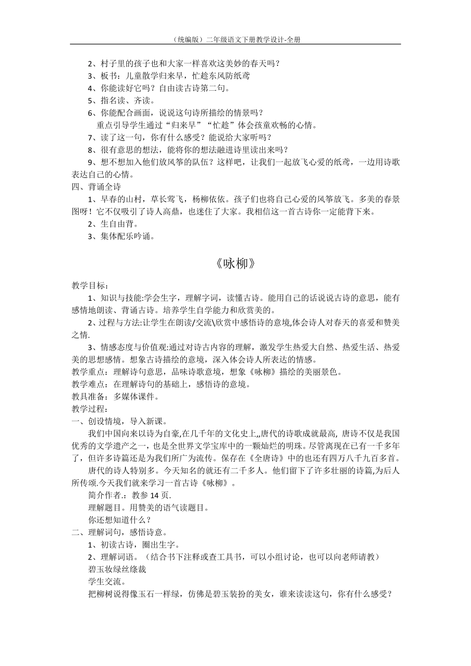 (统编版)二年级语文下册教学设计全册_第2页