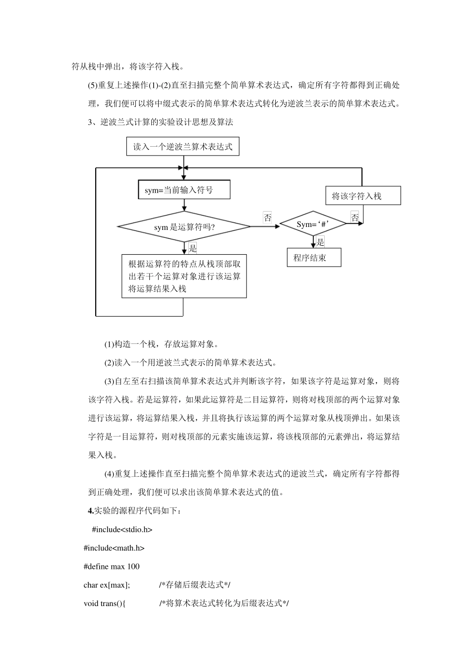 (编译原理)逆波兰式算法的源代码_第3页