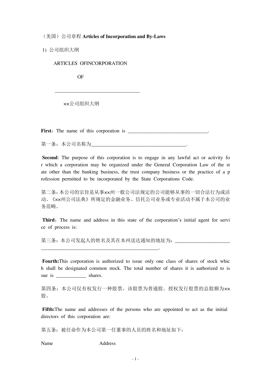 (美国)标准公司章程范本_第1页