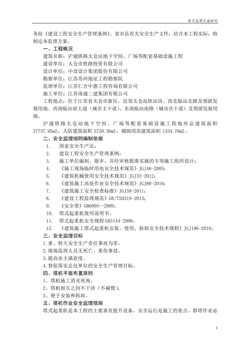 (群塔吊)监理实施细则_第2页