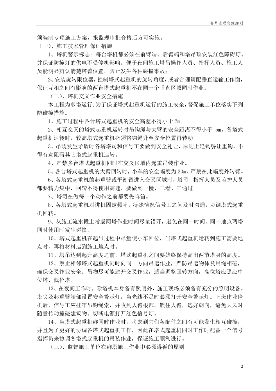 (群塔吊)监理实施细则_第3页