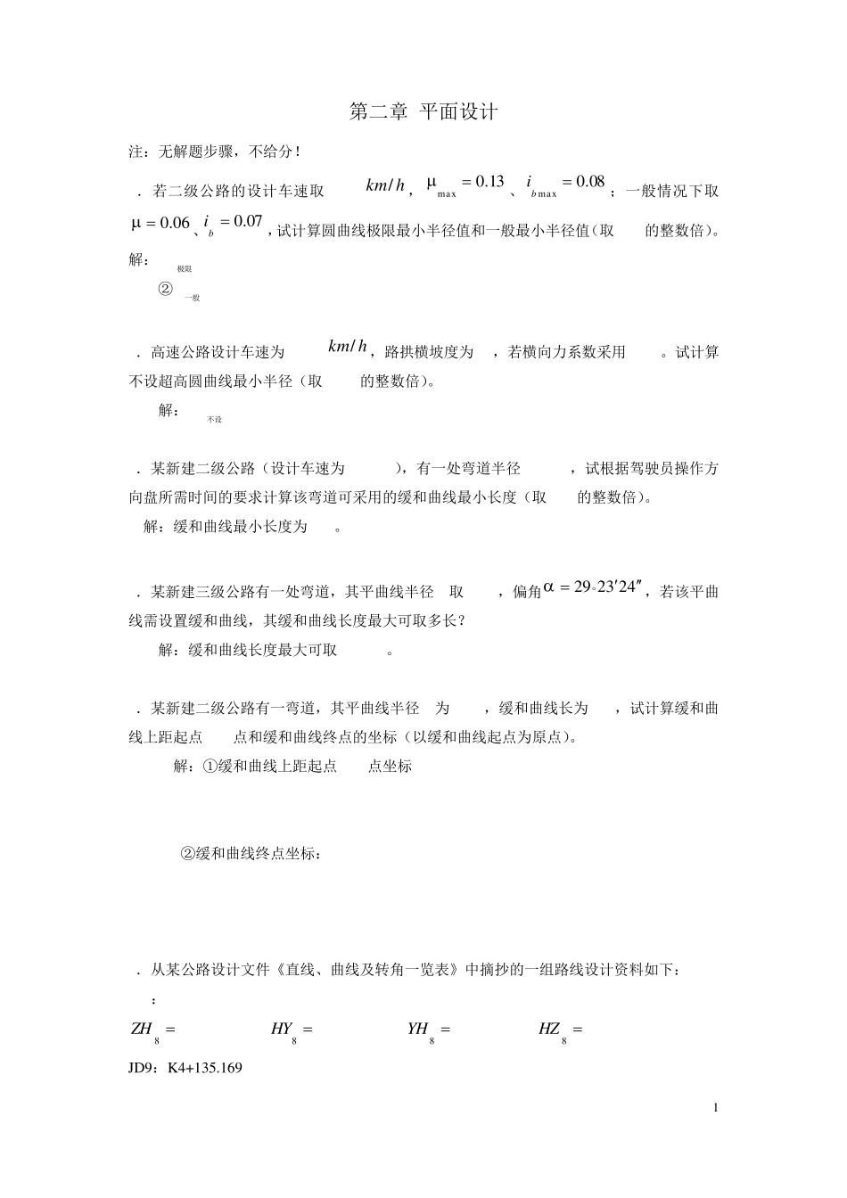 (老师给的)公路勘测设计计算题_答案_2013_第1页