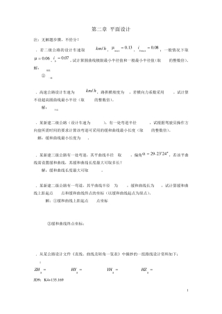 (老师给的)公路勘测设计计算题_答案_2013