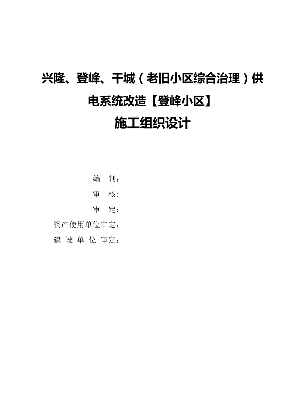 (老旧小区综合治理)供电系统改造_第1页