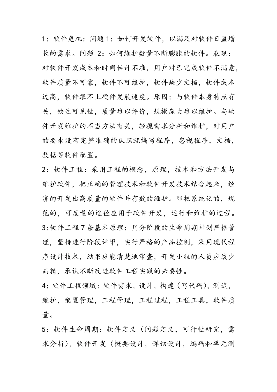 (考研复试)软件工程笔记_第1页