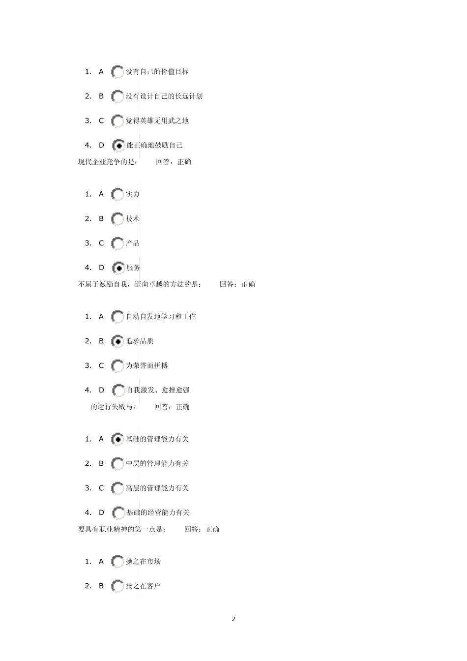(职业精神)多套试题时代光华管理课程_第2页