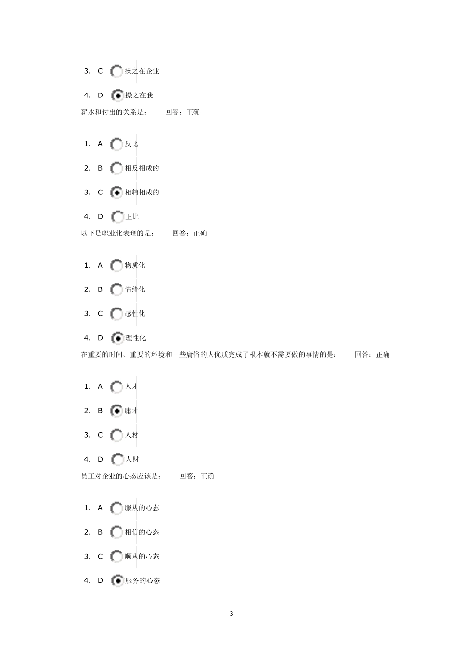 (职业精神)多套试题时代光华管理课程_第3页