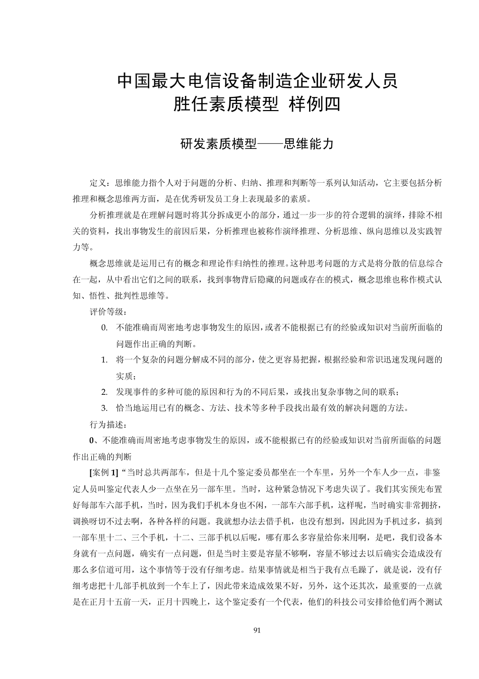 (胜任力模型构建实例)04_第1页