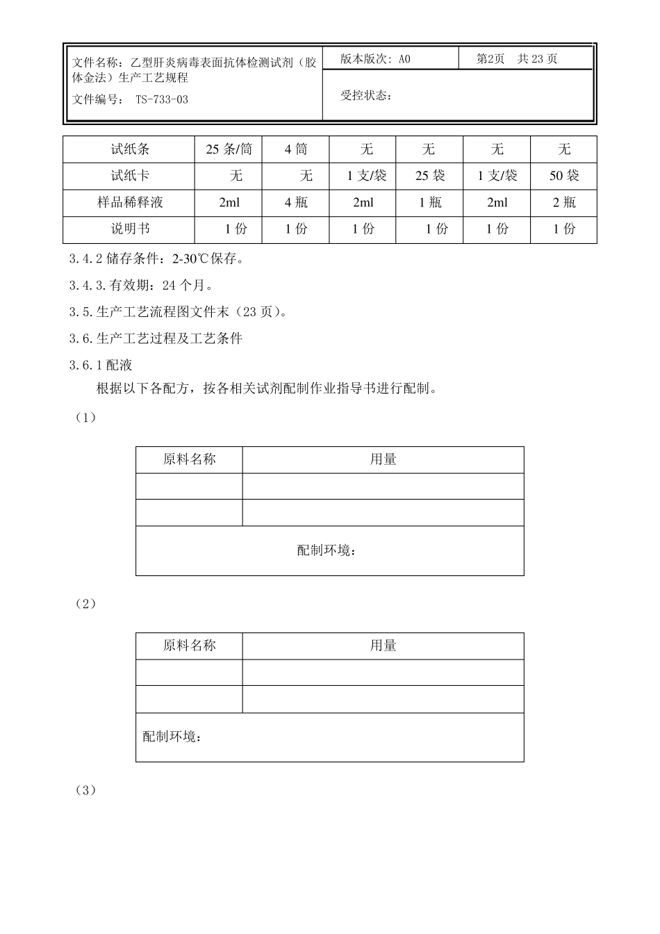 (胶体金法)生产工艺规程模板_第2页